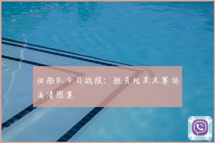 快船队今日战报：胜负结果及赛场高清图集